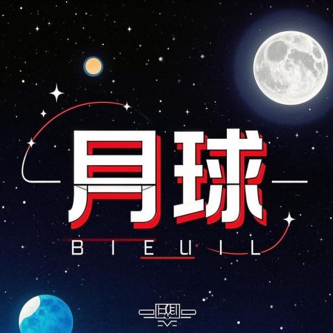 网站建设月球网